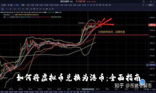 如何将虚拟币兑换为港币：全面指南