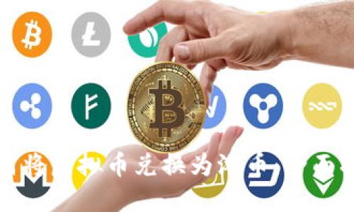 如何将虚拟币兑换为港币：全面指南