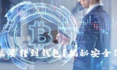 虚拟币为什么要转到钱包