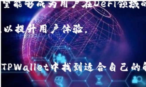    什么人使用TPWallet？全面解析TPWallet用户群体  / 

 guanjianci  TPWallet, 加密钱包, 数字资产管理, 区块链用户  /guanjianci 

### 内容主体大纲

1. **引言**
   - 概述TPWallet的功能
   - TPWallet的市场地位和发展背景

2. **TPWallet的用户群体**
   - 普通投资者
   - 开发者和区块链从业者
   - 企业用户和机构投资者
   - 加密爱好者和社区支持者

3. **普通投资者**
   - 投资者为何选择TPWallet
   - TPWallet提供的优势
   - 安全性和用户体验

4. **开发者和区块链从业者**
   - 开发者如何利用TPWallet进行开发和测试
   - TPWallet在区块链生态中的作用
   - 开发者和从业者的反馈

5. **企业用户和机构投资者**
   - 企业如何利用TPWallet进行资产管理
   - TPWallet在机构投资中的优势
   - 案例分析：成功的企业使用TPWallet

6. **加密爱好者和社区支持者**
   - 加密爱好者为何青睐TPWallet
   - 社区支持在TPWallet发展中的重要性
   - 用户反馈和社区互动

7. **TPWallet的未来发展趋势**
   - 市场需求的变化
   - TPWallet未来的功能更新展望
   - 与其他钱包的比较

8. **结论**
   - 用户在选择TPWallet时需要考虑什么
   - TPWallet在数字资产管理中的重要性

### 问题及其详细介绍

#### 普通投资者为何选择TPWallet？
TPWallet作为一款备受推崇的加密钱包，吸引了大量普通投资者的关注。普通投资者选择TPWallet的原因主要集中在几个关键因素上。

首先，TPWallet提供出色的安全性。对于普通投资者而言，资金的安全是最重要的。TPWallet采用多重加密技术和最新的安全协议，确保用户的数字资产不受到黑客攻击和其他网络风险的威胁。

其次，TPWallet拥有友好的用户界面。在数字资产管理方面，普通投资者通常更青睐于操作简单且直观的工具。TPWallet的设计理念是为了让用户即使没有技术背景也能轻松使用，这无疑降低了投资的门槛。

此外，TPWallet支持多种数字资产，极大地满足了普通投资者多样化的投资需求。用户可以通过TPWallet方便地管理比特币、以太坊、USDT及其他多种类型的加密货币，这促使更多投资者愿意尝试不同的投资组合。

最后，TPWallet的客户服务也是一大亮点。对于普通投资者而言，面对技术问题时的即时支持是非常重要的。TPWallet提供24/7的客户支持，确保用户在任何时候都有专人解答疑问，为用户维护良好的使用体验。

#### 开发者如何利用TPWallet进行开发和测试？
导言：TPWallet不仅是一个用户友好的钱包，也是开发者的重要工具，尤其在区块链应用的开发和测试阶段。

首先，TPWallet提供丰富的API接口。这些API使开发者能够方便地将其应用集成到TPWallet中，支持各种链上操作，如发送和接收交易、查询余额、获取交易记录等。通过这些API，开发者可以快速搭建自己的应用程序，加快开发周期。

其次，TPWallet的测试网功能为开发者提供了一个安全的环境来测试他们的应用。利用测试网，开发者可以执行交易而无需实际投入钱，这大大降低了开发成本。

此外，TPWallet的开源社区促进了技术交流。开发者可以在社区中发布自己的插件和工具，获得同行的反馈与建议。这种互动不仅促进了TPWallet的功能完善，也帮助开发者发现和解决潜在的问题。

最后，TPWallet的文档和教程为开发者提供了必要的知识支持。对于初学者来说，TPWallet提供了详尽的开发指南，包括如何开始使用钱包、如何进行API调用等，助力开发者快速上手。

#### 企业如何利用TPWallet进行资产管理？
随着区块链技术的迅猛发展，越来越多的企业开始关注如何合理利用数字资产。TPWallet的功能恰好为企业提供了完善的资产管理解决方案。

首先，TPWallet提供了多币种的资产管理功能，企业可以在一个平台上管理不同类型的数字资产。这种集中管理提高了管理效率，使企业能够轻松地进行资产的增值和流动性管理。

其次，TPWallet提供了冷钱包和热钱包结合的解决方案，从安全性上给企业带来保护。企业可以将大部分资金存储在冷钱包中以增强安全性，日常交易则通过热钱包进行，保证了资金的灵活性。

此外，TPWallet的分析工具及数据报告帮助企业及时监控资产动态。通过设置预警机制，企业可以实时了解市场趋势，确保资产配置的。

最后，企业用户可以获得定制化的支持。TPWallet通常会为大型企业用户提供专属的客户经理，协助解决各种问题，使企业能够在使用过程中过得更顺利。

#### 加密爱好者为何青睐TPWallet？
对于加密爱好者而言，选择一个合适的钱包是他们数字货币投资和交易的基础，而TPWallet正好满足了他们的多样化需求。

首先，TPWallet集成了多种加密货币的支持，满足了加密爱好者对于资产多样化的需求。从比特币到各种山寨币，TPWallet都能提供相应的管理解决方案，使得用户无需在多个平台之间转换。

其次，TPWallet的去中心化特性，使得用户能够完全掌控自己的私钥和资产。这一特性对于注重隐私和安全的加密爱好者来说，显得尤为重要。

此外，TPWallet支持多种功能，如DApp应用访问，使得加密爱好者能方便接入丰富的区块链生态系统，进行操作如去中心化交易、NFT交易等，极大地拓展了他们的投资视野。

最后，TPWallet活跃的社区氛围吸引着加密爱好者参与其中。在社区中，用户可以分享投资心得、寻求帮助或参与讨论，这些都增强了他们对于TPWallet的黏性。

#### 用户在选择TPWallet时需要考虑什么？
虽然TPWallet是一款出色的加密钱包，但在选择和使用时用户依然需要注意一些关键因素。

首先是安全性。用户需要了解TPWallet的安全机制，包括加密技术和用户数据保护措施。确保自己的资产在使用过程中能够得到有效的保护。

其次是用户体验。TPWallet的界面是否友好、操作是否简便直接影响用户的使用体验。用户应当根据自己的需求对比不同钱包的功能与设计。

此外，用户还要关注TPWallet的各项费用，如交易费用和提取费用等。了解这些费用能够帮助用户在进行大额交易时避免不必要的损失。

最后，社区支持与客户服务也是用户在选择TPWallet时需要考虑的因素。良好的社区和及时的客户服务可以为用户提供可靠的支持，解决在使用过程中的困难。

#### TPWallet的未来发展趋势
在不断变化的加密市场中，TPWallet未来的发展趋势主要体现在几个方面。

首先，市场对跨链功能的需求不断增加。TPWallet将致力于实现与更多区块链生态的兼容，用户可以在一个平台上管理不同链上的资产，降低操作的复杂性。

其次，安全性将是TPWallet未来关注的重中之重。随着黑客攻击事件频发，TPWallet计划进一步强化私钥管理及资产保护机制，以提高用户的信任度。

此外，TPWallet还将尝试引入更多的DeFi功能，满足用户对去中心化金融的需求。从借贷、投资到流动性挖掘，TPWallet希望能够成为用户在DeFi领域的首选工具。

最后，用户反馈将直接影响TPWallet的产品路线图。TPWallet的团队将更倾向于根据用户的需求与反馈进行快速迭代和，以提升用户体验。

### 结论
TPWallet因其强大的功能和用户友好的界面吸引了不同类型的用户。普通投资者、开发者、企业用户和加密爱好者都能在TPWallet中找到适合自己的解决方案。在未来，TPWallet的不断创新与发展将为用户提供更加完善的服务，助力他们在这个数字资产时代中获取成功。
