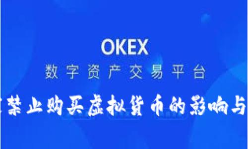 国家禁止购买虚拟货币的影响与分析