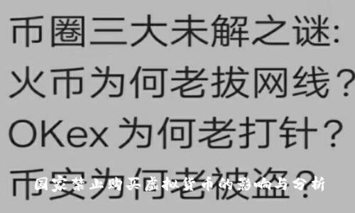 国家禁止购买虚拟货币的影响与分析