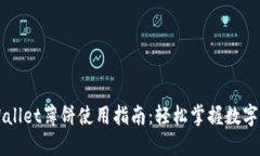 新版TPWallet薄饼使用指南：