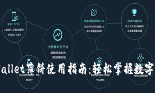 新版TPWallet薄饼使用指南：轻松掌握数字资产管理
