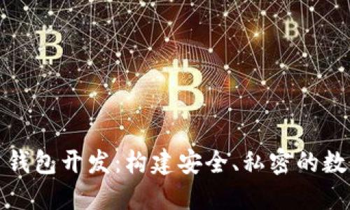 去中心化虚拟币钱包开发：构建安全、私密的数字资产保护方案