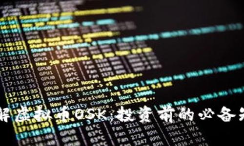 了解虚拟币OSK：投资前的必备知识