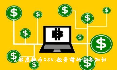 了解虚拟币OSK：投资前的必备知识