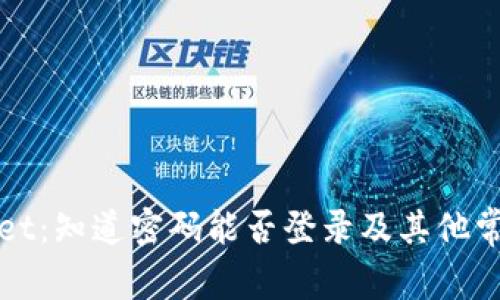 使用TPWallet：知道密码能否登录及其他常见问题解析