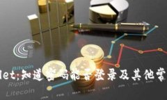 使用TPWallet：知道密码能否