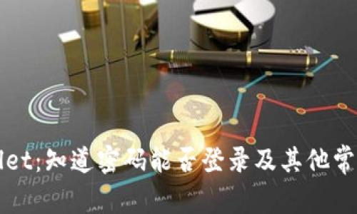 使用TPWallet：知道密码能否登录及其他常见问题解析