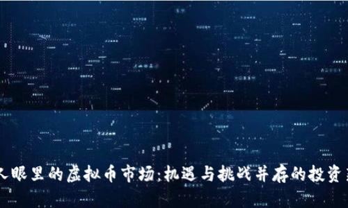 中国人眼里的虚拟币市场：机遇与挑战并存的投资新风口
