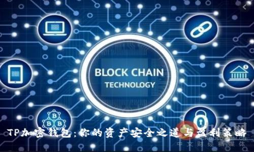 TP加密钱包：你的资产安全之道与盈利策略