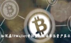 如何在TPWallet中设置人民币