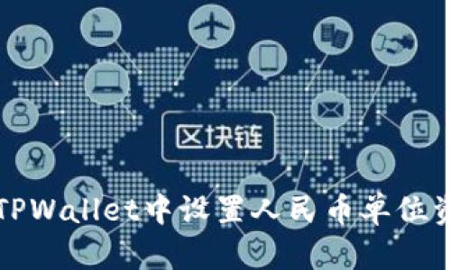 如何在TPWallet中设置人民币单位资产显示