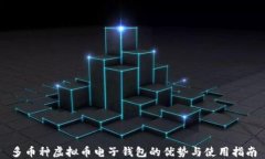 多币种虚拟币电子钱包的