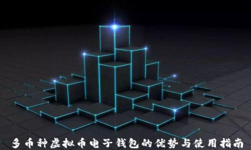 
多币种虚拟币电子钱包的优势与使用指南