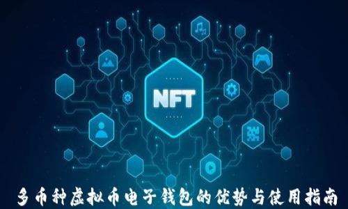 
多币种虚拟币电子钱包的优势与使用指南