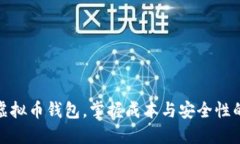 如何选择虚拟币钱包，掌