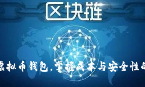 如何选择虚拟币钱包，掌握成本与安全性的最佳平衡