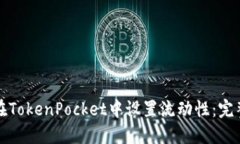 如何在TokenPocket中设置流动