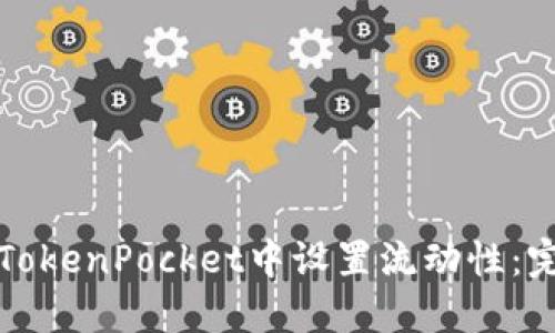 如何在TokenPocket中设置流动性：完整指南