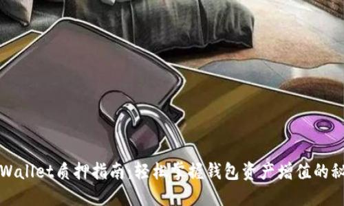 TPWallet质押指南：轻松掌握钱包资产增值的秘诀