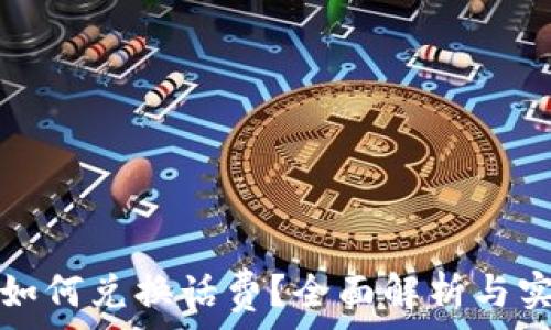   
虚拟币如何兑换话费？全面解析与实用指南