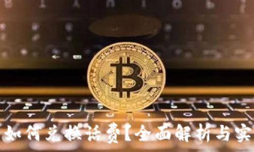   
虚拟币如何兑换话费？全面解析与实用指南