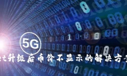 TPWallet升级后币价不显示的解决方案与分析