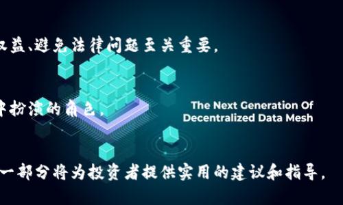   揭秘虚拟币鬼畜：投资风险与市场动向分析 / 

 guanjianci 虚拟币,投资风险,市场分析,鬼畜文化 /guanjianci 

#### 内容主体大纲

1. **引言**
   - 虚拟币的兴起背景
   - 鬼畜文化的概念及其与虚拟币的关系

2. **虚拟币的基本概念**
   - 虚拟币的定义
   - 主要种类的简介（比特币、以太坊等）

3. **鬼畜文化的解析**
   - 鬼畜文化的起源与发展
   - 鬼畜文化在虚拟币中的体现

4. **虚拟币的市场现状分析**
   - 市场规模及发展趋势
   - 影响虚拟币市场波动的因素

5. **投资虚拟币的风险**
   - 价格波动的影响
   - 安全性风险

6. **成功案例分析**
   - 虚拟币投资成功故事
   - 其背后的策略与思考

7. **如何避免虚拟币投资陷阱**
   - 正确的投资心态
   - 选择信任的平台

8. **未来展望与趋势**
   - 虚拟币未来的发展方向
   - 鬼畜文化对虚拟币的影响

9. **结论**
   - 总结虚拟币的利与弊
   - 提醒投资者谨慎行事

---

### 引言

在数字经济快速发展的今天，虚拟币作为一种新兴的投资手段，受到越来越多投资者的关注。然而，在虚拟币的投资过程中，除了传统的市场风险外，鬼畜文化的渗透也为这个领域增添了不少的不确定性。在本文中，我们将深入探讨虚拟币鬼畜及其对投资者的影响。

### 虚拟币的基本概念

虚拟币的定义
虚拟币，又称数字货币，是一种以互联网为基础的货币形式。这类货币的存在不依赖于中央银行或政府的支持，其交易和流通主要通过区块链技术实现。比特币作为最先推出的虚拟币，奠定了整个市场的基础。

主要种类的简介
目前市场上存在多种虚拟币，包括比特币、以太坊、瑞波币等。每种币种都有其独特的应用场景和技术背景，各自的市场表现也大相径庭。

### 鬼畜文化的解析

鬼畜文化的起源与发展
鬼畜文化源于网络文化中的一种玩笑形式，它通过对视频的剪辑和音频的配音，营造出幽默搞笑的效果。随着虚拟币的普及，许多与虚拟币相关的鬼畜作品开始在社交媒体上流传，这为投资者带来了一种轻松的心态。

鬼畜文化在虚拟币中的体现
鬼畜文化在虚拟币投资者中表现为一种调侃和自嘲的方式。当市场走势不如预期时，投资者往往会以鬼畜的方式来缓解心理压力，这种现象在年轻投资群体中尤为明显。

### 虚拟币的市场现状分析

市场规模及发展趋势
虚拟币市场的规模近年来快速增长，越来越多的传统金融机构开始关注这一领域。根据市场研究机构的数据，未来几年内，虚拟币市场有望持续扩张。

影响虚拟币市场波动的因素
市场波动因素包括政策监管、技术发展、投资者情绪等多方面。政策的不确定性尤其能够影响虚拟币的价格波动。

### 投资虚拟币的风险

价格波动的影响
虚拟币价格波动剧烈，投资者需明确自身的风险承受能力。由于市场的投机性，价格波动往往超出预期，导致投资者蒙受损失。

安全性风险
虚拟币交易平台面临黑客攻击的风险，投资者资金安全问题不容忽视。这也是投资者在进入该市场之前必须认真考量的一点。

### 成功案例分析

虚拟币投资成功故事
许多投资者通过虚拟币获得了丰厚的回报。我们将分析几个成功案例，了解他们的投资策略以及成功背后的因素。

其背后的策略与思考
成功的虚拟币投资者通常不仅仅依赖市场趋势，还会进行深入的分析和研究。他们擅长解析市场动态，从而做出理性的投资决策。

### 如何避免虚拟币投资陷阱

正确的投资心态
面对虚拟币市场的波动，投资者应保持理性，不要盲目跟风。建立正确的投资心态是避免损失的关键。

选择信任的平台
选择可靠和可信的平台进行交易，可以大大降低资金安全风险。投资者应该在交易之前对平台进行详细的了解和分析。

### 未来展望与趋势

虚拟币未来的发展方向
随着技术的发展，虚拟币的应用场景可能会不断拓展。从金融交易到跨境支付等多个领域都有潜在的发展机会。

鬼畜文化对虚拟币的影响
鬼畜文化在一定程度上对虚拟币的传播起到了积极的作用。它使得原本复杂的概念变得简单易懂，提高了大众对虚拟币的接受度。

### 结论

虚拟币市场充满机遇与挑战，投资者需要对市场保持敏感，并具备一定的风险管理能力。同时，鬼畜文化的影响也为虚拟币增添了一种新鲜的视角。希望投资者在未来的虚拟币投资中，能够更加理性，获得更好的收益。

---

### 相关问题及详细介绍

1. **虚拟币投资的基本原则是什么？**
   - 回答该问题时，将着重介绍虚拟币投资的基本规则，包括如何评估风险、选择合适的投资时机和策略等。内容将强调风险管理的重要性，以及建立多样化投资组合的必要性。

2. **如何鉴别虚拟币的价值？**
   - 阐述投资者如何评估虚拟币的内在价值，包括其技术背景、应用场景、市场竞争力等方面的分析。此外还将提供一些具体的鉴别方法和工具。

3. **虚拟币市场的未来趋势如何？**
   - 拓展对虚拟币整体市场的未来展望，讨论技术发展、政策监管、市场需求等因素如何影响未来趋势。这一部分也将包括潜在的投资机会。

4. **投资虚拟币需要注意哪些法律问题？**
   - 介绍不同国家对虚拟币的法律规定差异，强调了解当地法规和合规要求的重要性。这对于保护投资者权益、避免法律问题至关重要。

5. **虚拟币如何与传统金融市场结合？**
   - 分析虚拟币与传统金融市场的互动，讨论两者如何相辅相成。同时也将展望未来虚拟币能在传统金融中扮演的角色。

6. **如何面对虚拟币市场的风险和不确定性？**
   - 提供在波动市场中投资者应采取的策略，讨论心理素质、市场分析和决策过程等对风险管理的影响。这一部分将为投资者提供实用的建议和指导。
