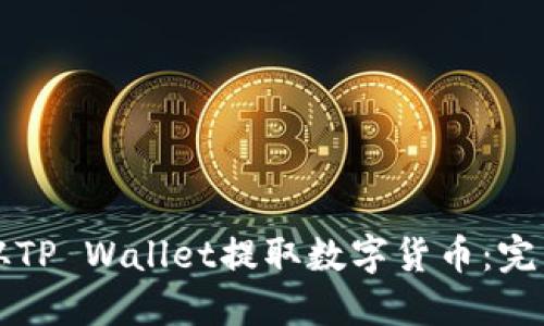 如何从TP Wallet提取数字货币：完整指南