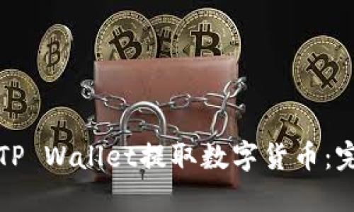如何从TP Wallet提取数字货币：完整指南