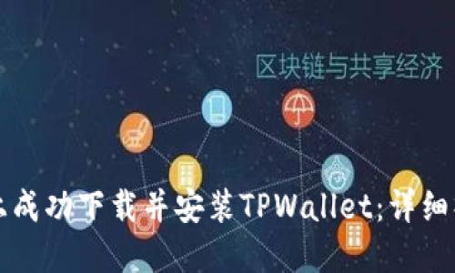 如何在电脑上成功下载并安装TPWallet：详细操作流程指南