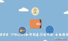 ### TPWallet如何创建闪电网