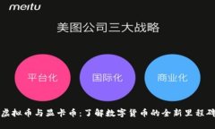 虚拟币与显卡币：了解数