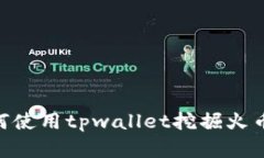 ibaoti如何使用tpwallet挖掘火