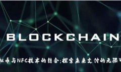 虚拟币与NFC技术的结合：