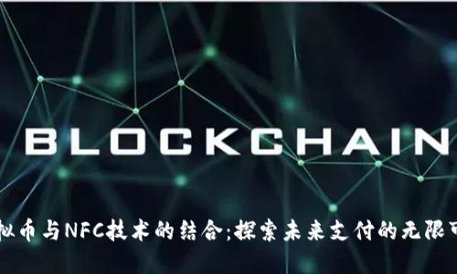 虚拟币与NFC技术的结合：探索未来支付的无限可能