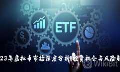 2023年虚拟币市场深度分析