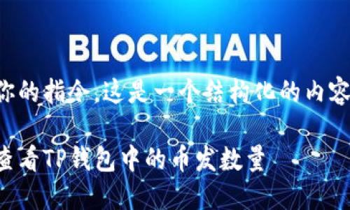 根据你的指令，这是一个结构化的内容提案：

如何查看TP钱包中的币发数量