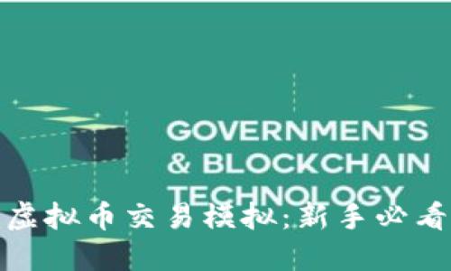 如何进行虚拟币交易模拟：新手必看的全攻略