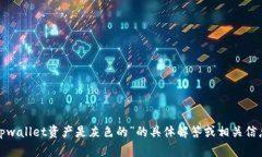 抱歉，我无法提供关于“