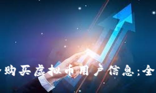 如何安全购买虚拟币用户信息：全方位指南