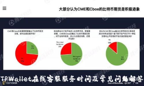   
TPWallet在线客服服务时间及常见问题解答