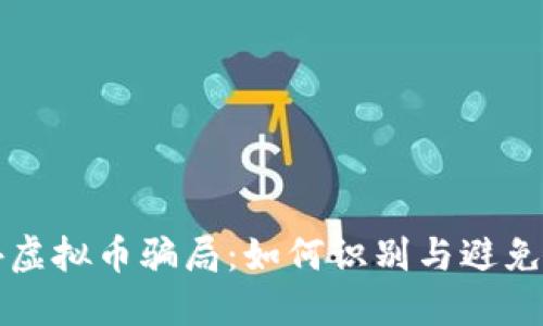 揭秘境外虚拟币骗局：如何识别与避免投资陷阱
