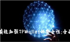 如何有效加强TPWallet的安全