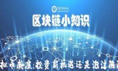 虚拟币威廉：投资新机遇