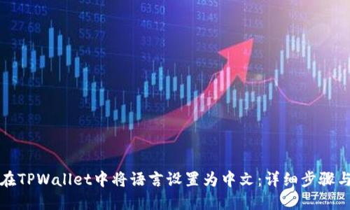 如何在TPWallet中将语言设置为中文：详细步骤与技巧