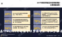 如何在TPWallet中将语言设置