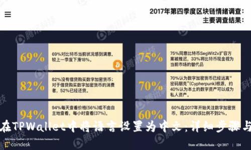 如何在TPWallet中将语言设置为中文：详细步骤与技巧